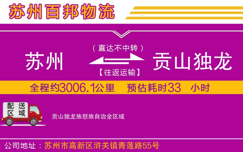 蘇州至貢山獨龍族怒族自治物流