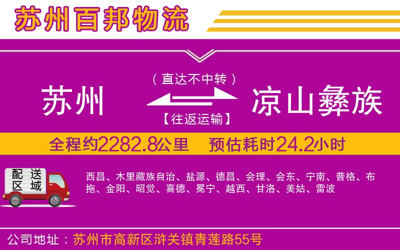 蘇州發(fā)涼山彝族自治州貨運公司