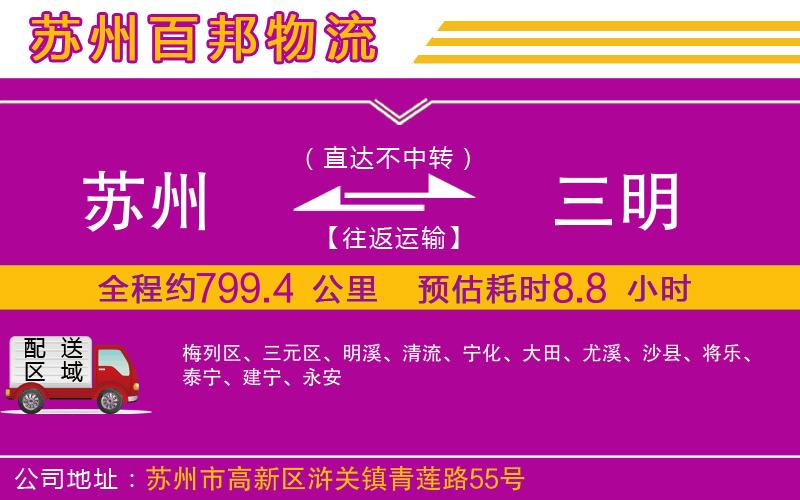 蘇州至三明貨運(yùn)公司