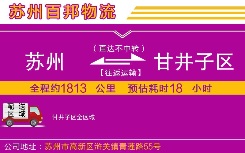 蘇州到甘井子區(qū)專線