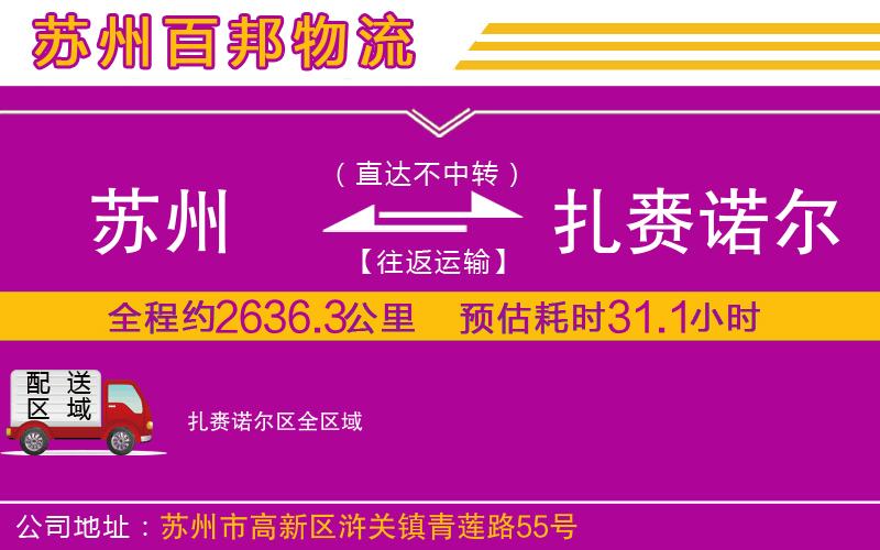 蘇州至扎賚諾爾區(qū)貨運公司