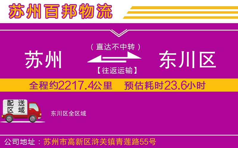 蘇州到東川區(qū)專(zhuān)線