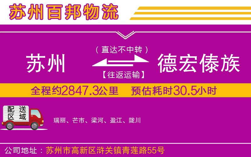 蘇州至德宏傣族景頗族自治州貨運公司