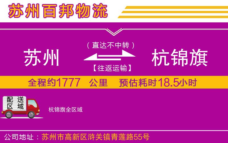 蘇州發(fā)杭錦旗貨運(yùn)公司