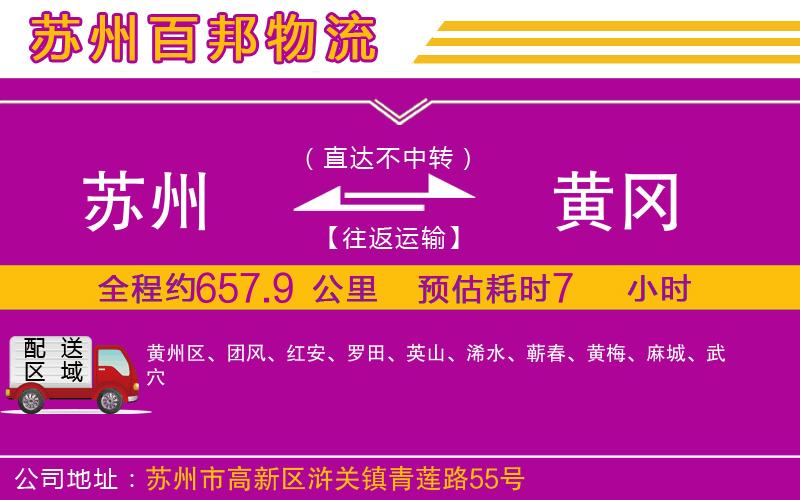 蘇州發(fā)黃岡貨運公司