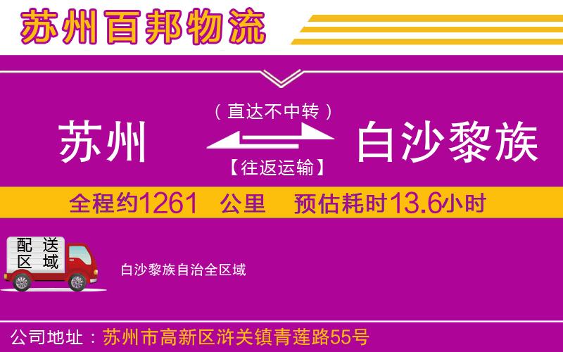 蘇州到白沙黎族自治專線