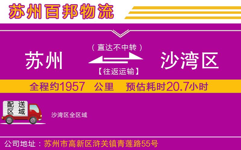 蘇州到沙灣區(qū)專線