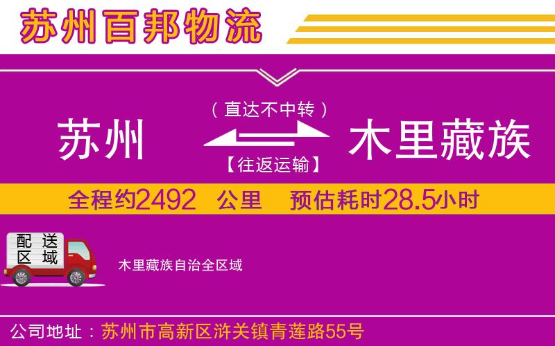 蘇州發(fā)木里藏族自治貨運(yùn)公司