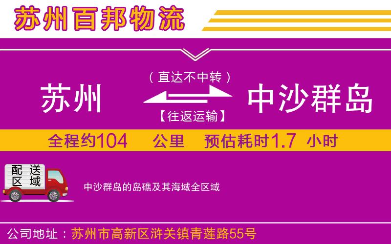 蘇州發(fā)中沙群島的島礁及其海域貨運(yùn)公司