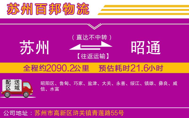蘇州到昭通專線