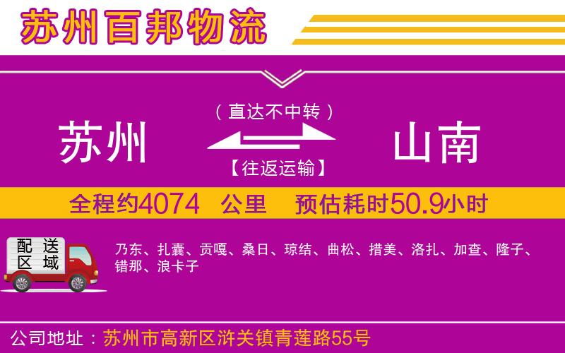 蘇州至山南貨運(yùn)