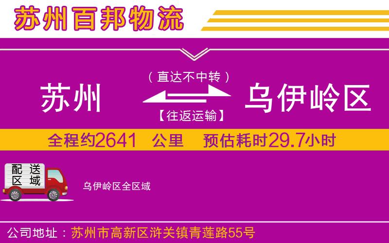 蘇州至烏伊嶺區(qū)貨運(yùn)
