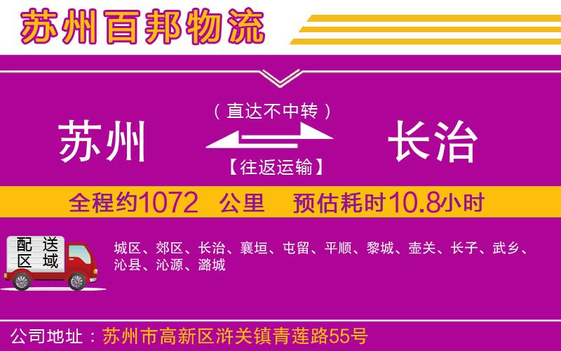 蘇州到長(zhǎng)治貨運(yùn)公司