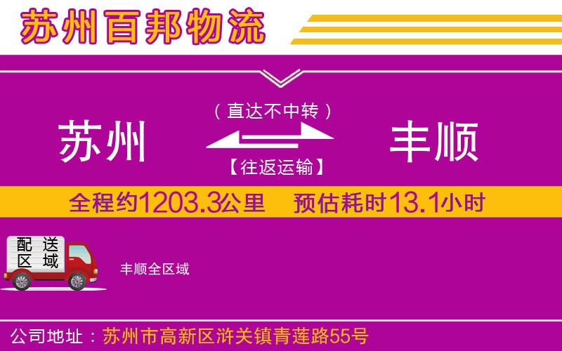 蘇州至豐順專線