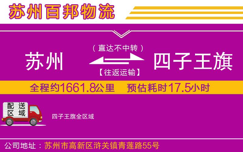 蘇州至四子王旗專線