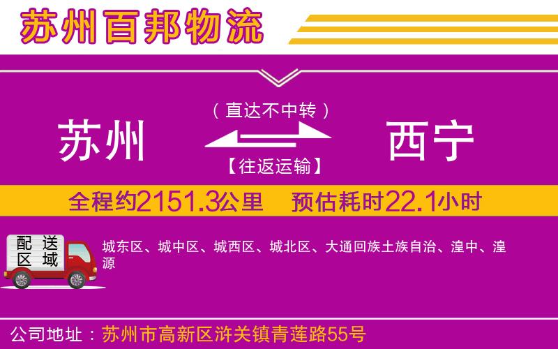 蘇州至西寧專(zhuān)線