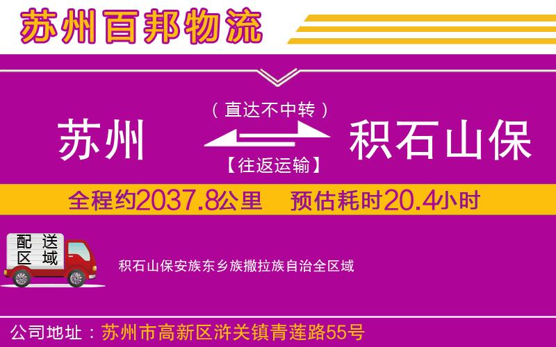 蘇州至積石山保安族東鄉(xiāng)族撒拉族自治物流