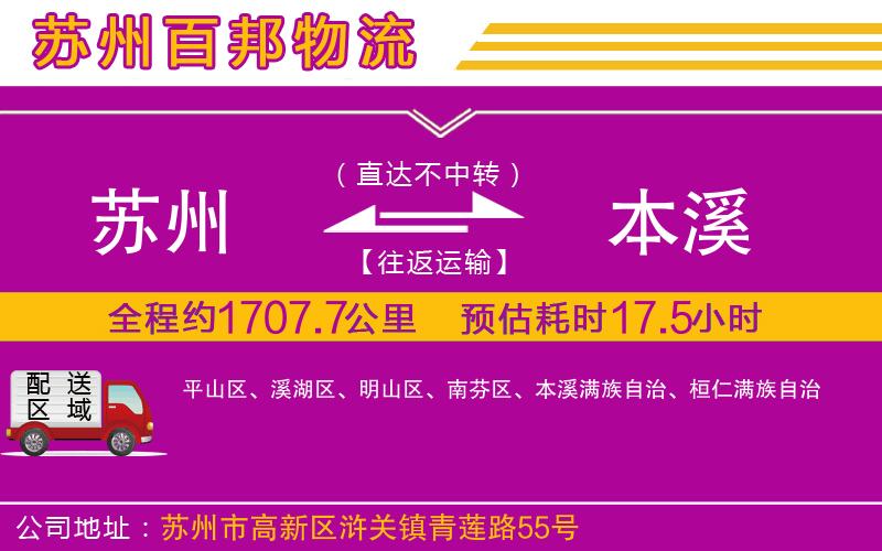 蘇州至本溪專線