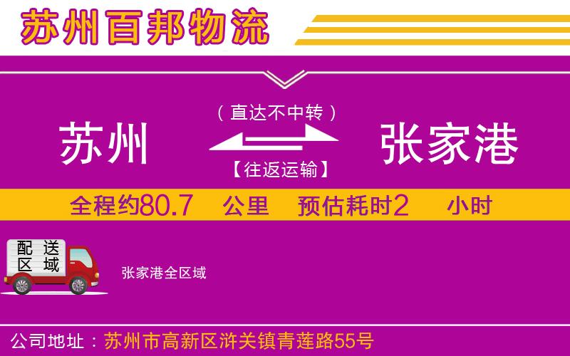 蘇州至張家港貨運