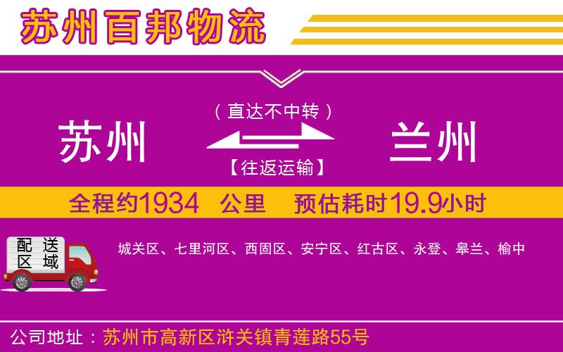 蘇州至蘭州貨運