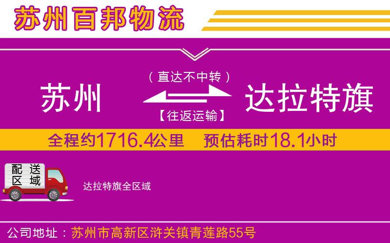 蘇州至達拉特旗專線