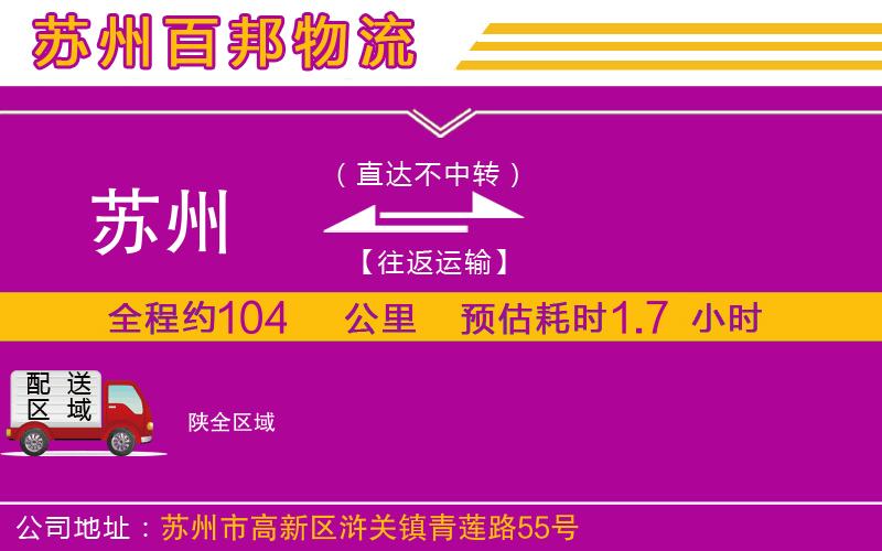 蘇州至陜專線