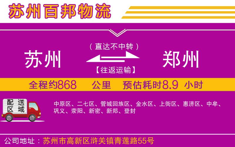 蘇州至鄭州專線