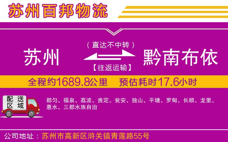 蘇州至黔南布依族苗族自治州貨運(yùn)