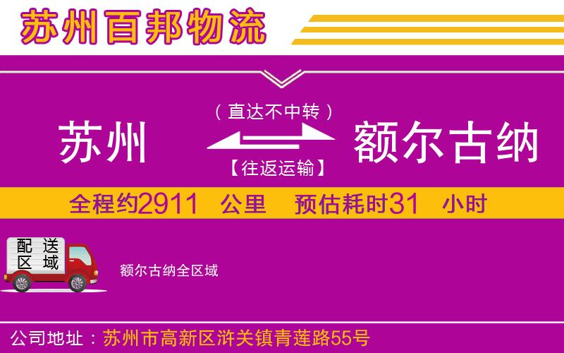 蘇州至額爾古納貨運
