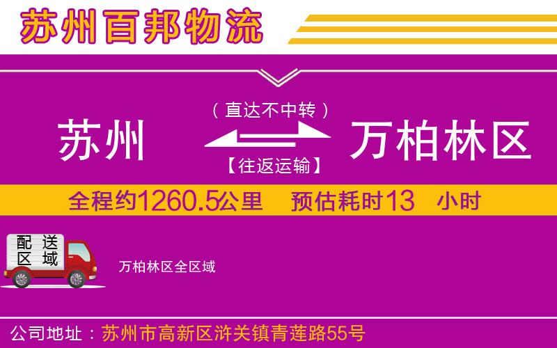 蘇州至萬柏林區(qū)專線
