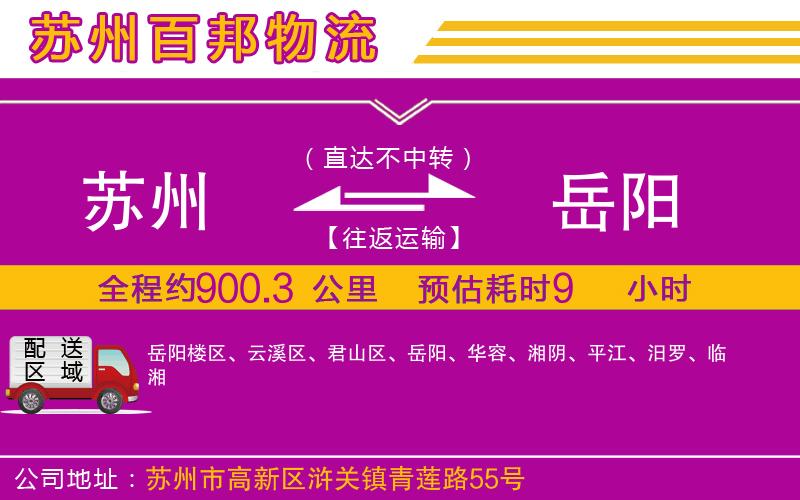 蘇州到岳陽物流公司