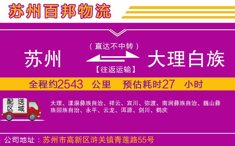 蘇州到大理白族自治州貨運(yùn)公司