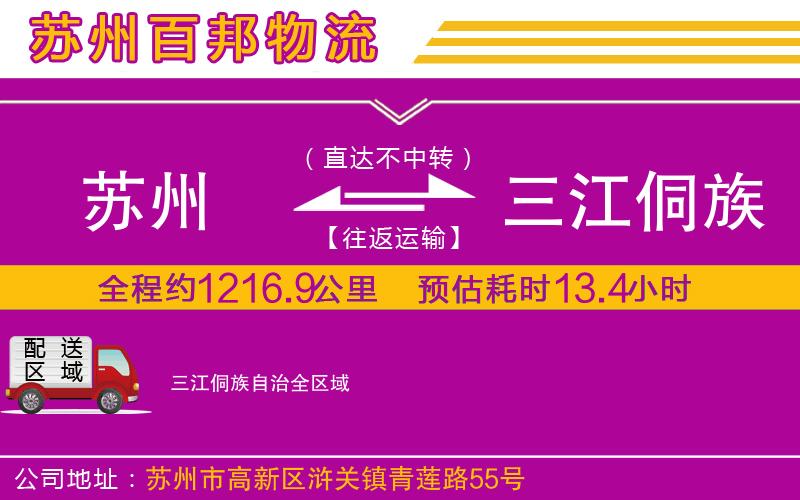蘇州至三江侗族自治貨運