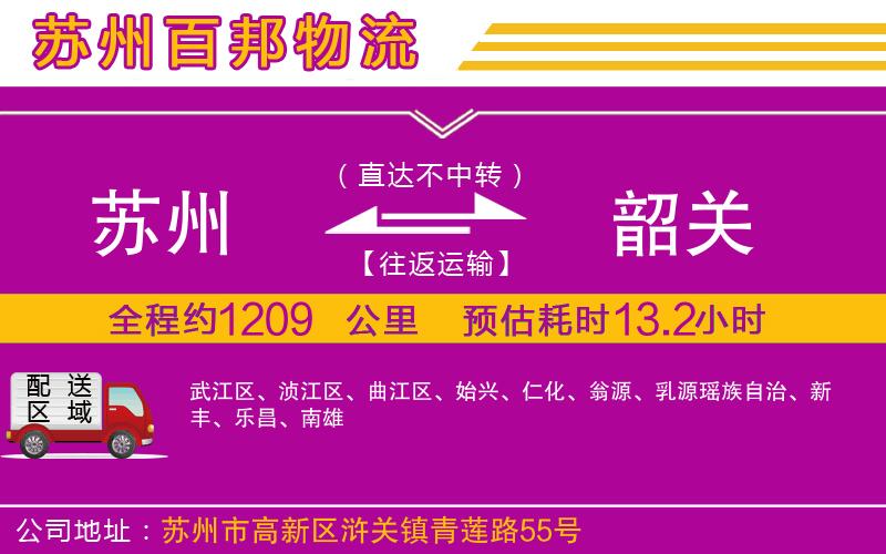 蘇州至韶關專線