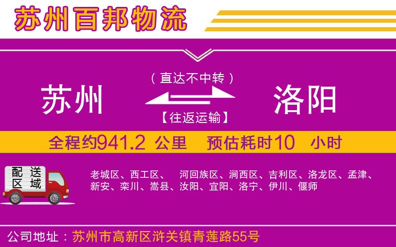 蘇州至洛陽(yáng)專(zhuān)線