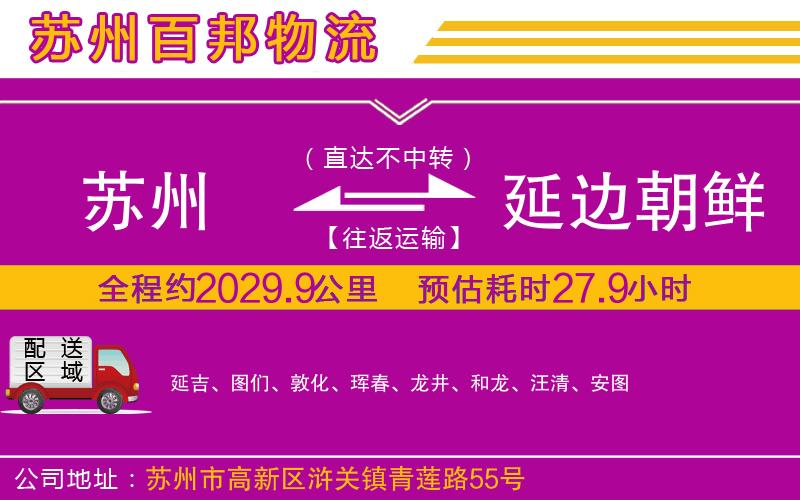 蘇州至延邊朝鮮族自治州貨運(yùn)