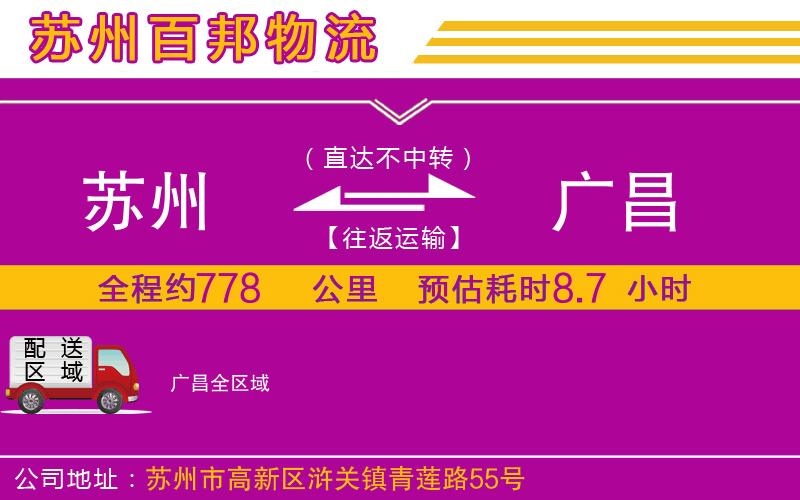 蘇州到廣昌貨運公司