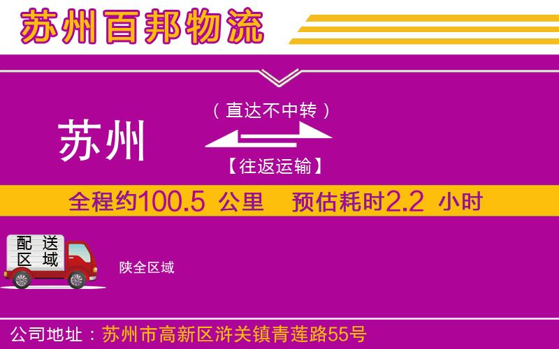 蘇州到陜貨運公司