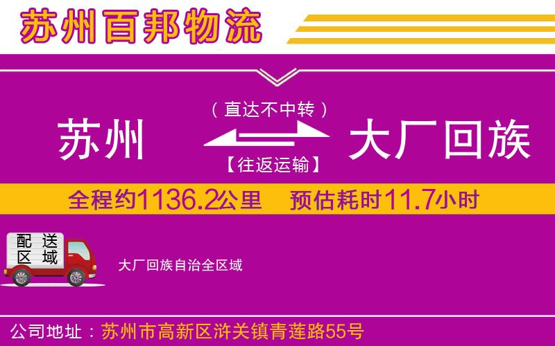 蘇州發(fā)大廠回族自治物流公司