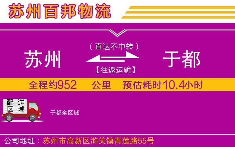 蘇州到于都物流公司