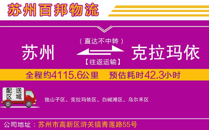 蘇州發(fā)克拉瑪依物流公司