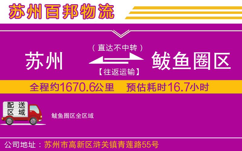 蘇州到鲅魚圈區(qū)貨運(yùn)公司