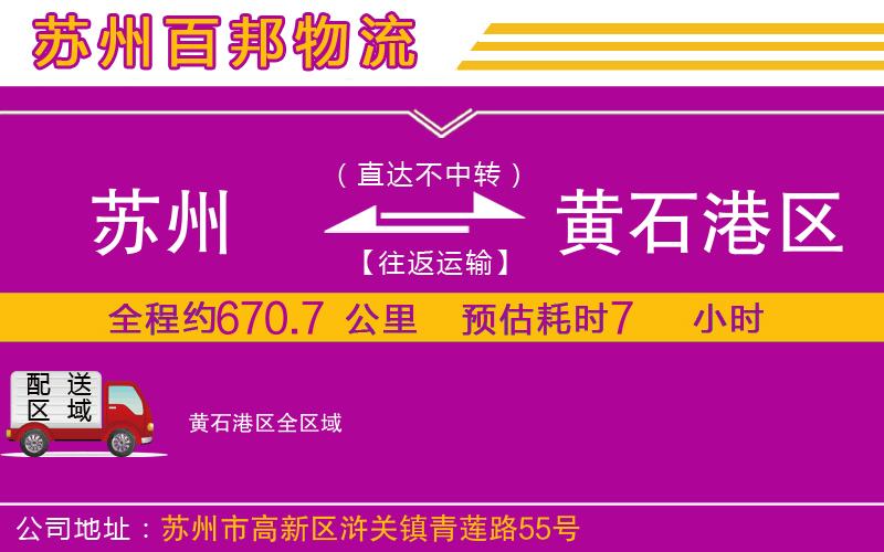 蘇州到黃石港區(qū)貨運(yùn)公司
