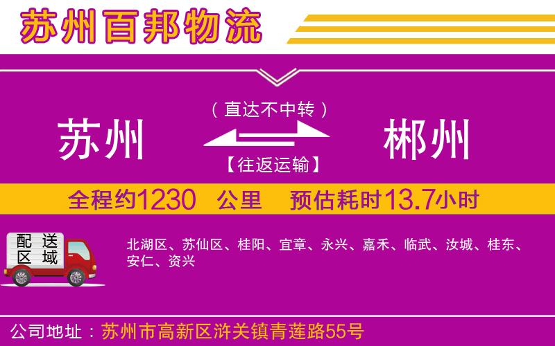 蘇州到郴州貨運公司