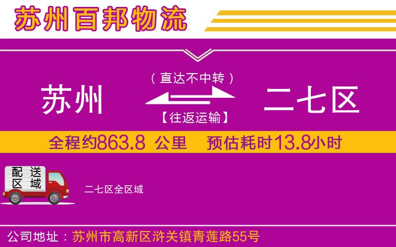 蘇州到二七區(qū)貨運(yùn)公司