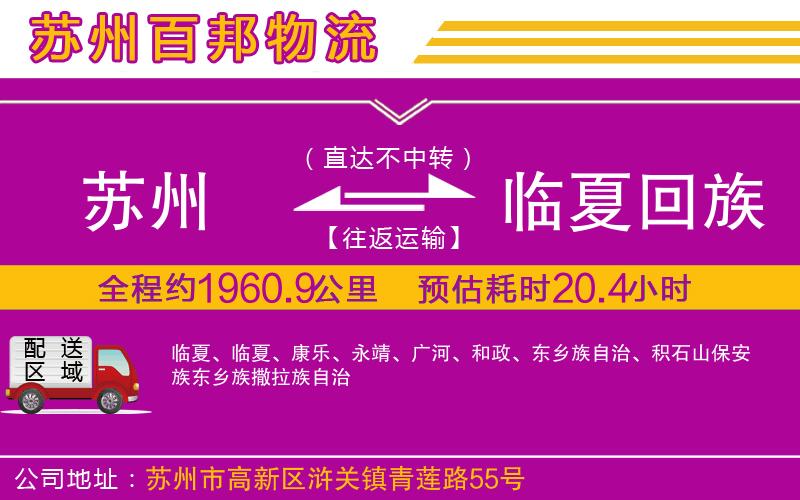 蘇州到臨夏回族自治州貨運(yùn)公司