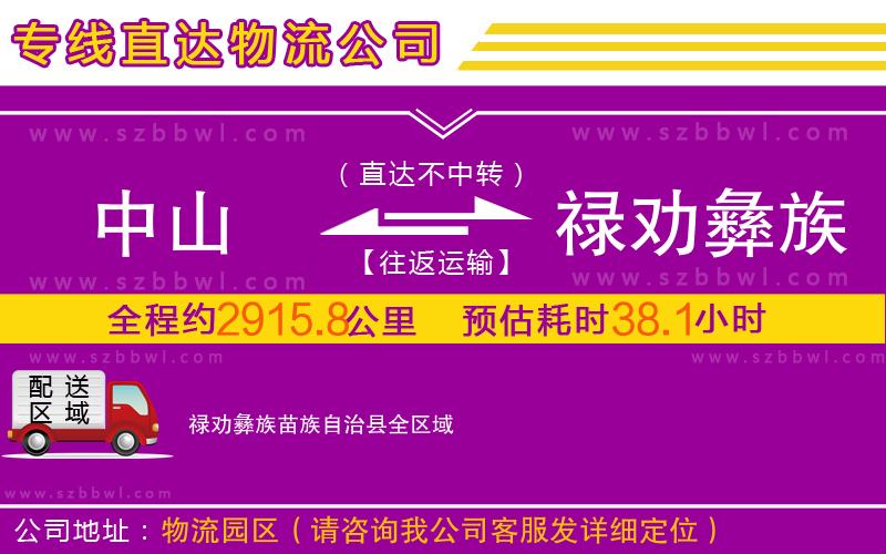 中山到祿勸彝族苗族自治縣物流公司