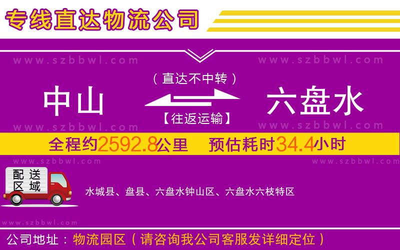 中山到六盤水物流專線