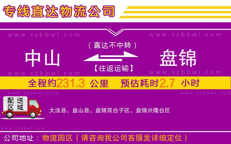 中山到盤錦物流專線