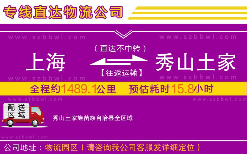 上海到秀山土家族苗族自治縣物流專線